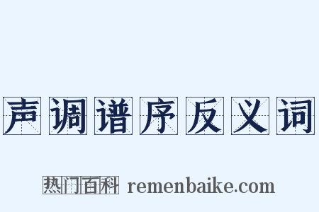 声调谱序反义词是什么意思的图片